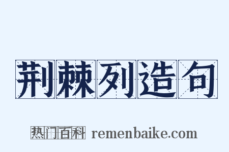 荆棘列造句是什么意思的图片